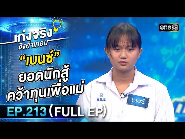 เก่งจริงชิงค่าเทอม | Ep.213 (Full Ep) | 24 พ.ค. 68 | one31