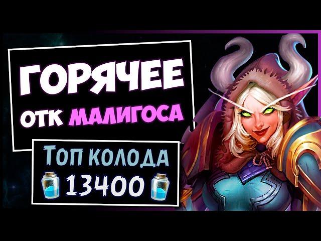 Комбо Малигос ОТК Разбойник  Супер колода | Натиск драконов | Hearthstone