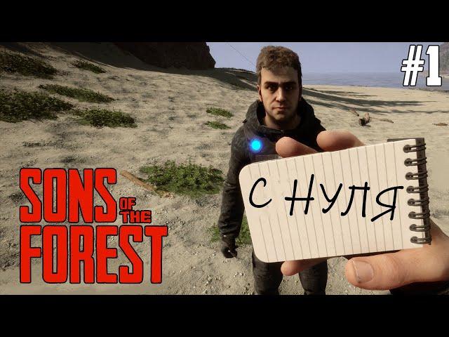 С Нуля в АД! Рейд Пещеры. Прохождение Sons Of The Forest #1