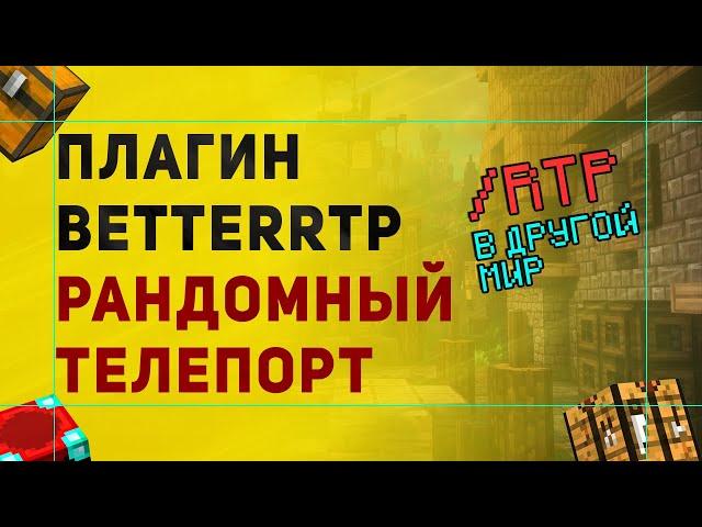 BetterRTP Плагин На Рандомный Телепорт /RTP | Как Сделать РТП в Другой Мир