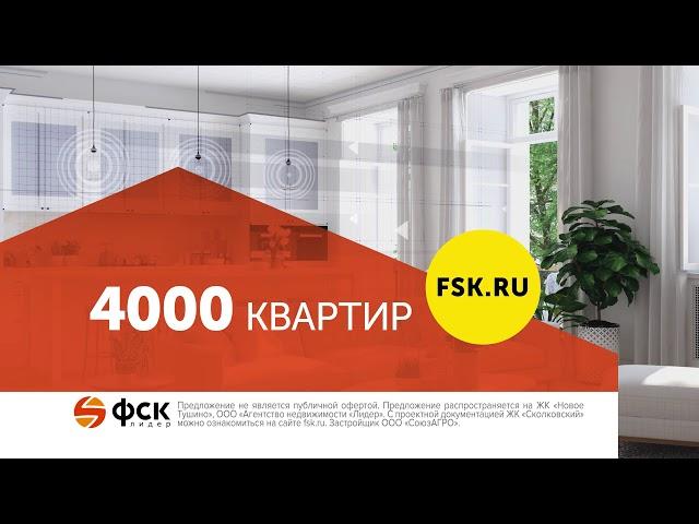 Квартиры от ФСК Лидер / FSK Lider.