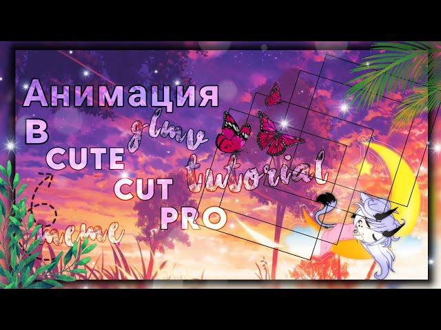  Анимация в Cute cut Pro • Туториал 