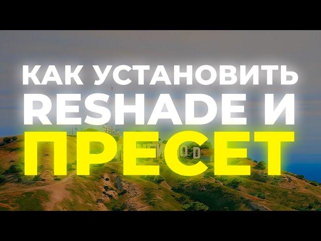 УСТАНОВКА RESHADE И ПРЕСЕТА | RAGEMODS