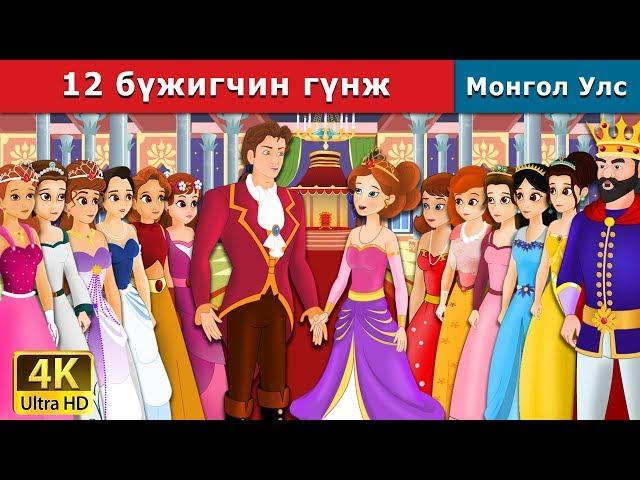 12 бүжигчин гүнж | 12 Dancing Princess in Mongolian | үлгэр | үлгэр сонсох | монгол үлгэрүүд