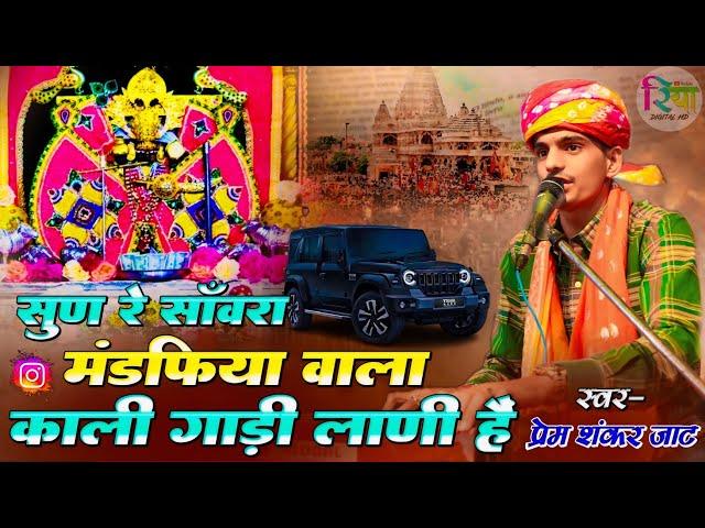 सुण सांवरा मंडफिया वाला काली गाड़ी लाणी है | Prem Shankar Jaat | Sun Sanwra Mandpiya Kaali Gadi Lani