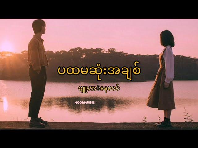 ပထမဆုံးအချစ် - ဗျူဟာ ft. နေမဝင် (Lyrics Video)