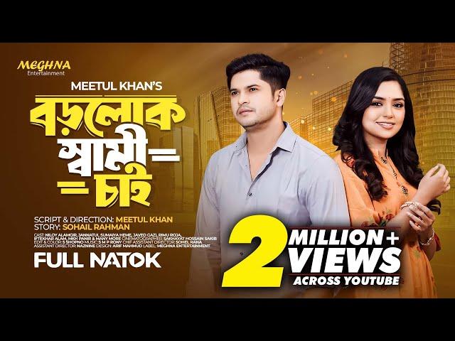 বড়লোক স্বামী চাই | Boro Lok Shami Chai | Niloy Alamgir | Jannatul Heme | New Bangla Natok 2024