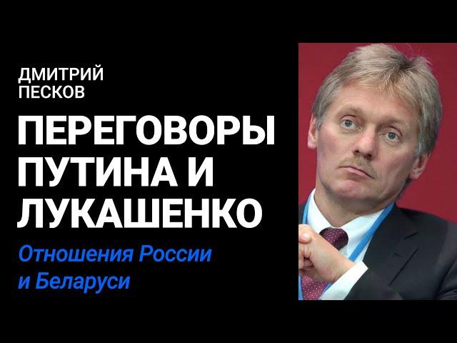 Переговоры Путина и Лукашенко | Дмитрий Песков