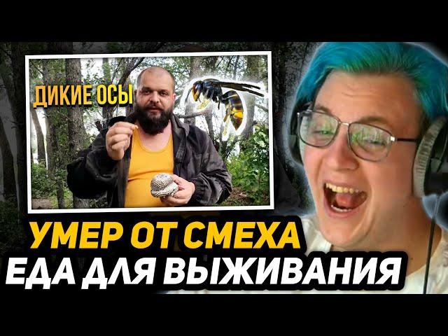 ПЯТЁРКЕ СТАЛО ПЛОХО от СМЕХА (умер) | РЕАКЦИЯ на ЕДА ДЛЯ ВЫЖИВАНИЯ В ПРИРОДНЫХ УСЛОВИЯХ - ДИКИЕ ОСЫ