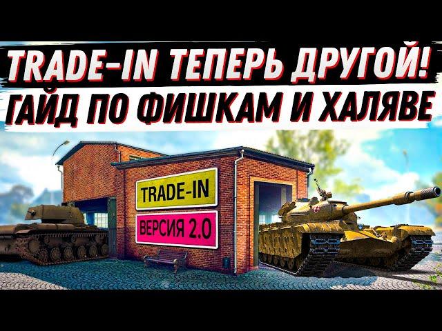 TRADE-IN В ТАНКАХ ТЕПЕРЬ ДРУГОЙ! КАК НЕ ОШИБИТЬСЯ И ПОЛУЧИТЬ МАКСИМУМ ПОЛЬЗЫ? ГАЙД