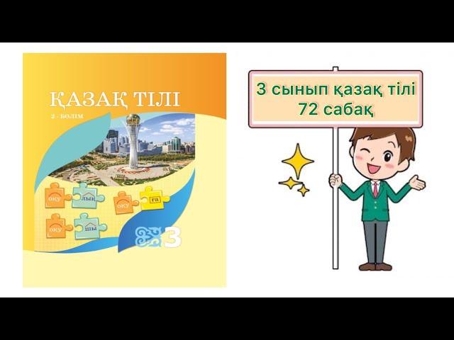 Қазақ тілі 3 сынып 72 сабақ Негізгі және туынды зат есім