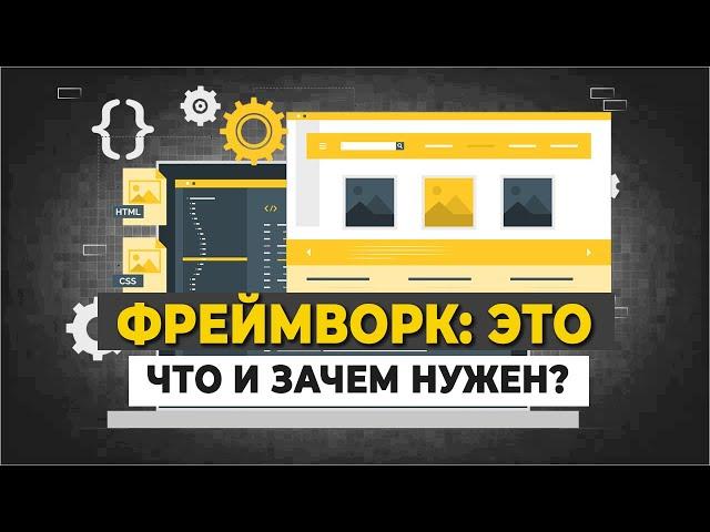 Фреймворк: это что и зачем нужен? А библиотеки?