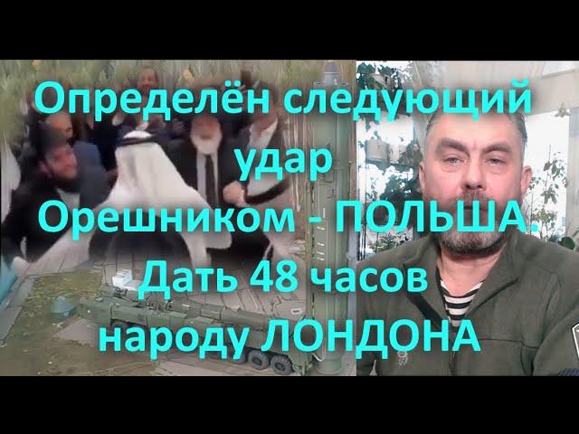 Определён следующий удар Орешником   ПОЛЬША  Дать 48 часов народу ЛОНДОНА