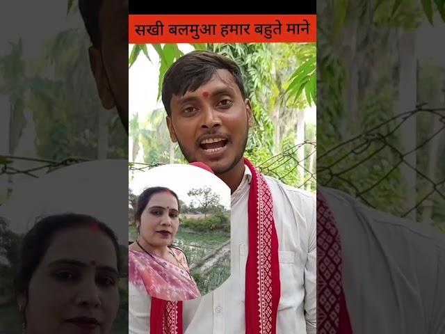 बलमू हमार सखी बहुतें माने Kumar dharmendra #dehatilokgeet #newdehatirasiya #viralmusic #song