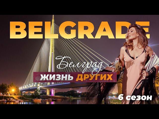 Belgrade - Serbia | The life of others | 21.11.2021