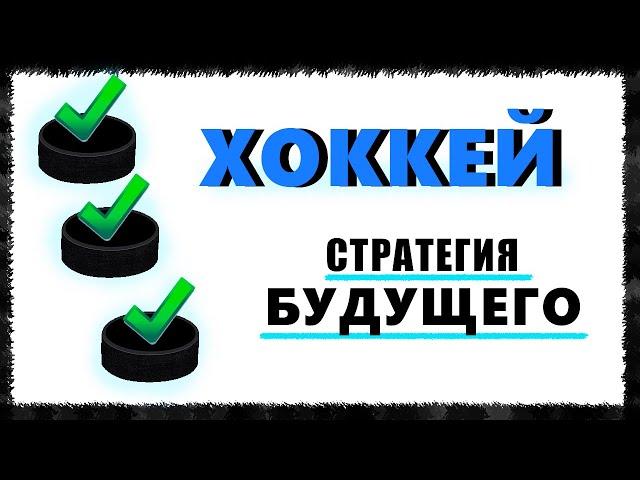  Стратегия на Хоккей | ИТБ(1,5) | Тони Морено