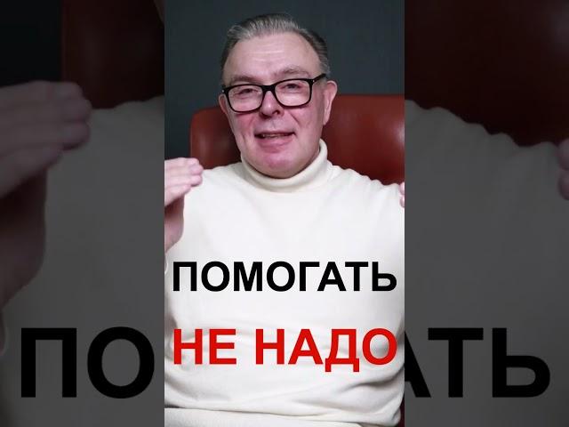 ПОМОГАТЬ/НЕ ПОМОГАТЬ:ГДЕ КОМУ КОГДА?!