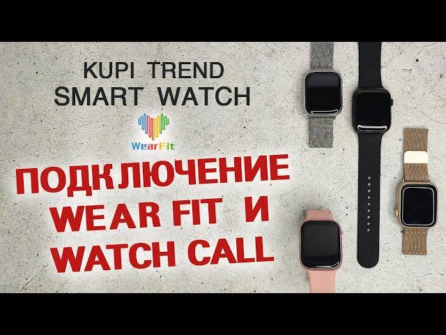 Подключение Smart Watch к приложению Wearfit Pro. Подключение Watch Call. Kupi_trend