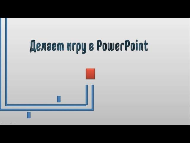 Как создать игру в PowerPoint