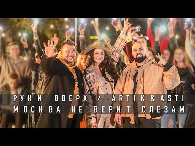 Руки Вверх / Artik & Asti "Москва не верит слезам"