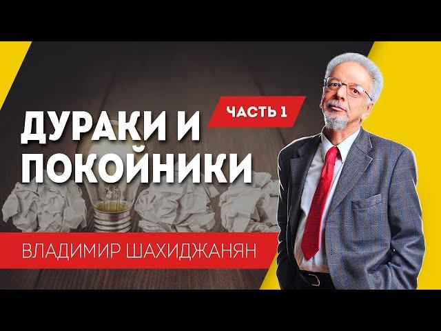 Дураки и покойники. Часть 1