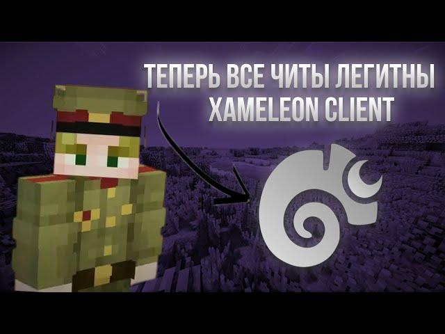 СЛИВ ЧИТА ДЛЯ ПРОВЕРОК|xamelon clinet|СЛИВ СУРСОВ|NURSULTAN|CHEAT|@Znupixx