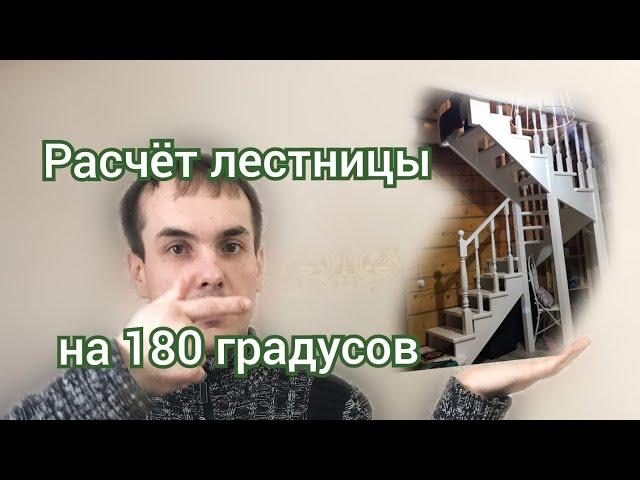 Расчет лестницы на 180 градусов с забежными ступенями.