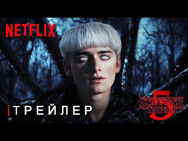 Очень Странные Дела 5: Финальный Сезон - Трейлер "Прощай Хоукинс" Netflix | Концепт Версия ТизерПРО