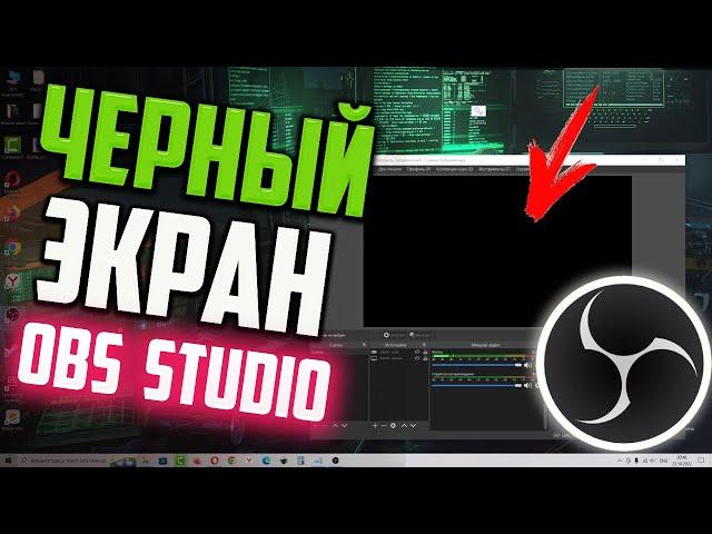 Как исправить ЧЕРНЫЙ ЭКРАН при записи игры в OBS Studio