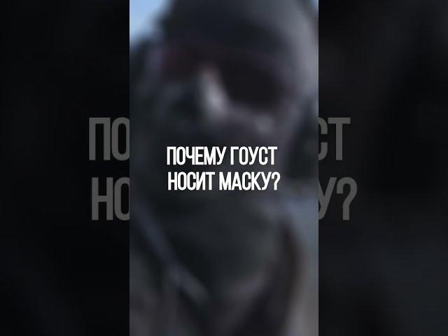 Почему Гоуст носит маску?