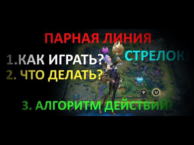 Wild Rift Парная линия. Стрелок (АДК). Как играть? Гайд.