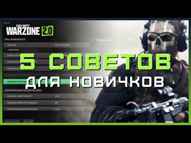 5 СОВЕТОВ ДЛЯ НОВИЧКОВ в Warzone 2 | Гайд Варзон 2 для ЧАЙНИКОВ