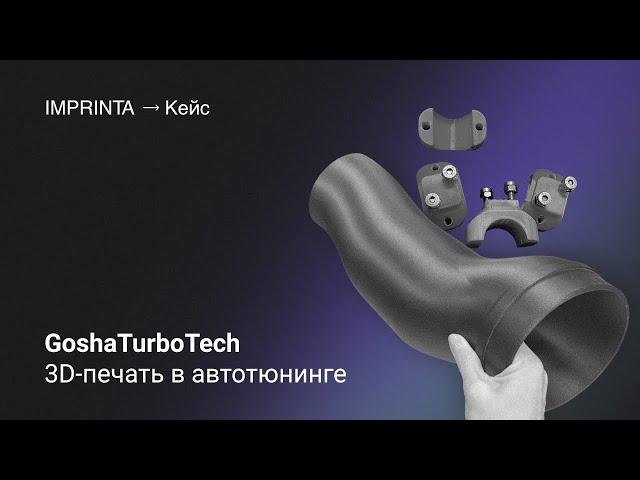 GOSHA TURBOTECH - 3D печать для автотюнинга