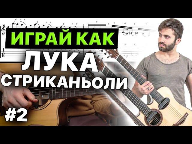 Играй как Лука Стриканьоли | Перкуссионный Фингерстайл