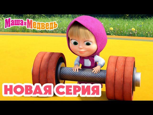 Маша и Медведь  НОВАЯ СЕРИЯ!  Штангу! Штангу! ️‍️ Коллекция мультиков про Машу