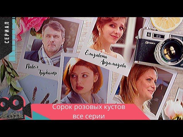 ПРЕМЬЕРА СЕРИАЛА ПОРАЗИЛА ВСЕХ! Сорок Розовых Кустов. Все Серии Подряд!