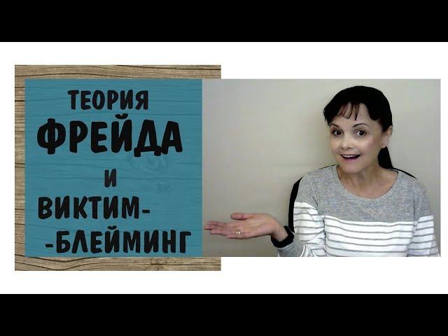 Откуда пошло обвинение жертвы? Теория Фрейда и виктимблейминг