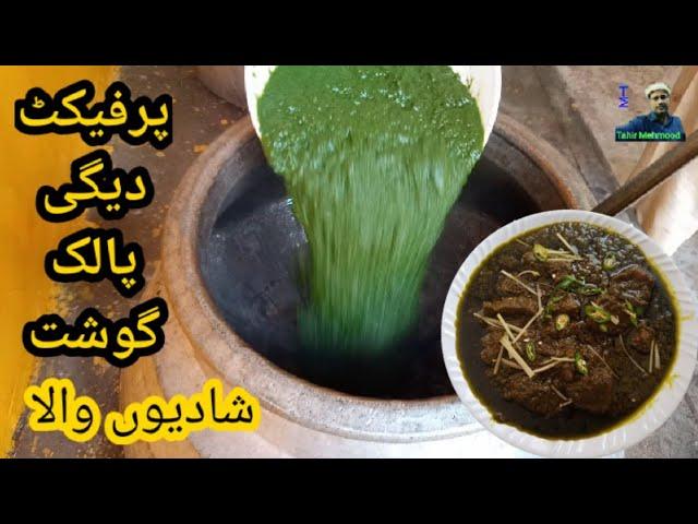 Palak Gosht Recipe || Shadiyoon Wala Degi Palak Gosht | دیگی پالک گوشت شادیوں والا|by Tahir Mehmood