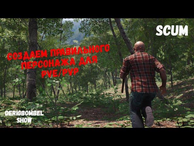 SCUM 2021 | Создаем правильного персонажа | Гайд