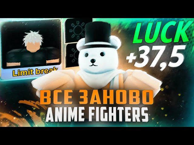 ВСЁ ЗАНОВО В ANIME FIGHTERS SIMULATOR!! 4 ЧАСТЬ | AFS ROBLOX