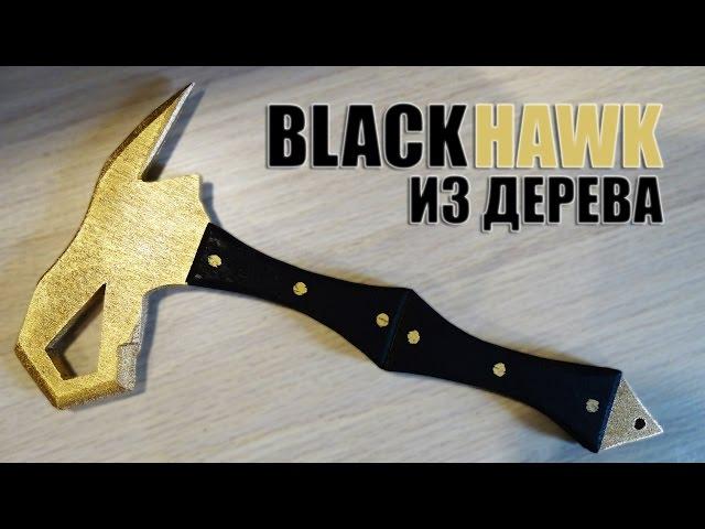 Как сделать Топор BlackHawk из дерева? Warface