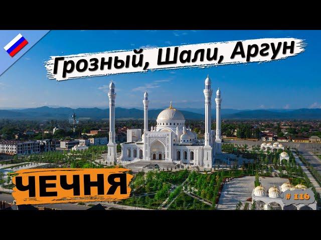 ЧЕЧНЯ | Грозный | Шали | Аргун | Аргунское ущелье [#116]