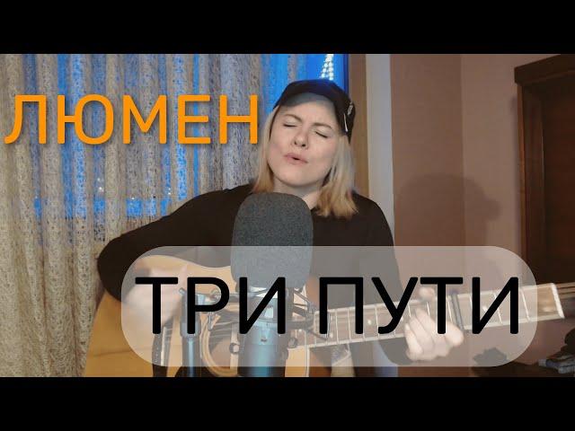 Люмен - Три пути (cover by Angel)