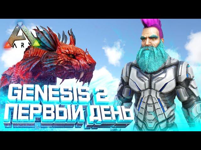 ARK GENESIS 2 | ТЕНЕГРИВ в Первый день ВЫЖИВАНИЯ! - Начало и Быстрый СТАРТ в АРК Генезис 2!