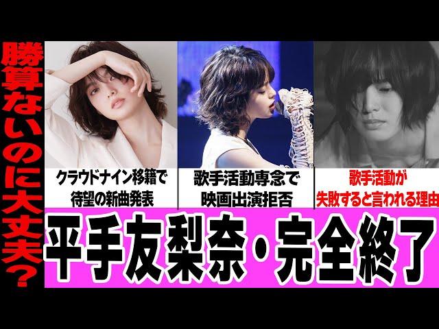 平手友梨奈が完全終了か…事務所移籍後の新曲発表、Adoとの共演に驚きを隠せない！フジテレビドラマ・映画への出演拒否、歌手活動が失敗すると言われる理由に言葉を失う…【アイドル】