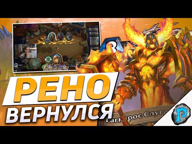  ЛУЧШАЯ РЕНО КОЛОДА МЕТЫ? | Hearthstone - Затонувший Город