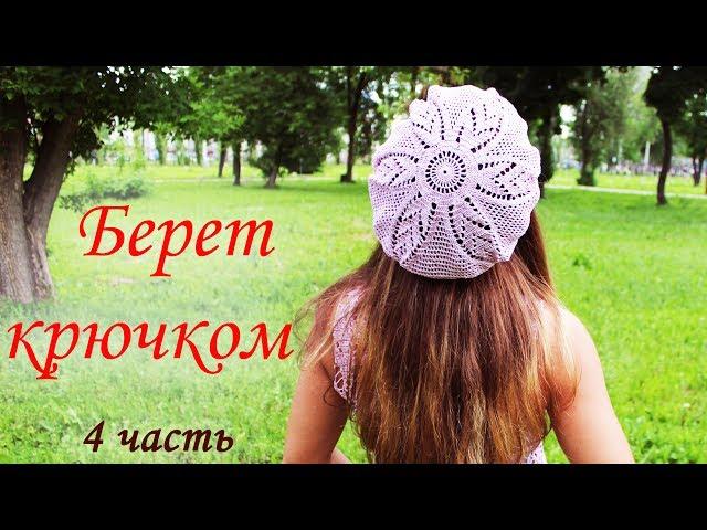 БЕРЕТ КРЮЧКОМ (4 часть)