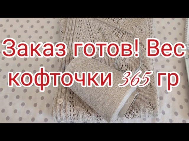 Видео 6   Заказ готов, вес изделия 365 гр.