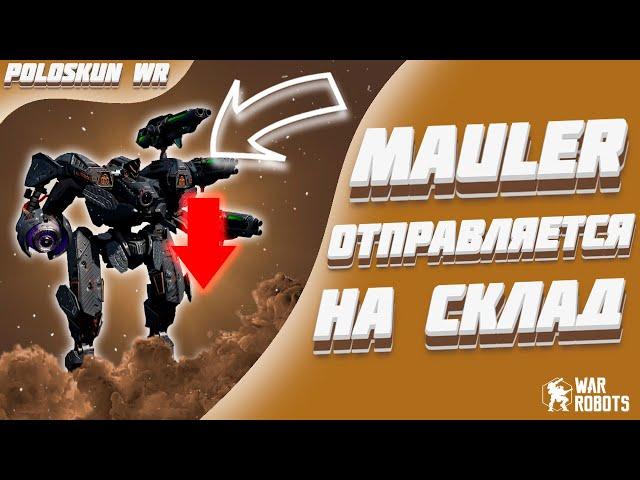 Я В ШОКЕ ОТ НОВЫХ НЕРФОВ! | War Robots