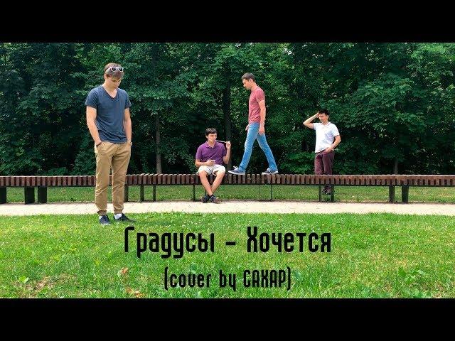 Градусы - Хочется